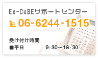 Ex-CuBEサポートセンター
tel.06-6220-1515
受け付け時間
■平日9:30～18:30
■土日祝日10:00～17:00
