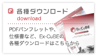 PDFパンフレットや仕様書など、Ex-CuBEの各種ダウンロードはこちらから